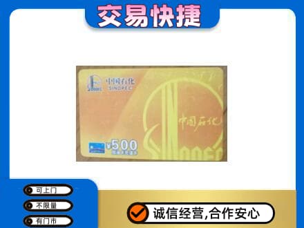 吕梁上门回收石化加油卡