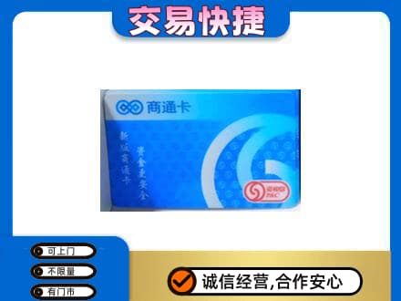 吕梁上门回收商通卡