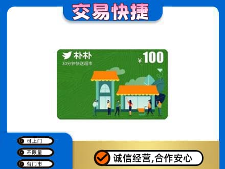 吕梁上门回收朴朴超市卡