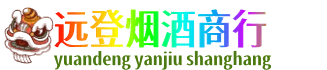吕梁远登烟酒商行